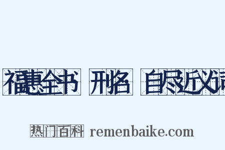 福惠全书·刑名·自尽近义词是什么意思的图片